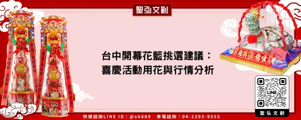 台中開幕花籃挑選建議：喜慶活動用花與行情分析