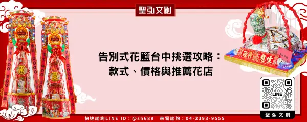 告別式花籃台中挑選攻略：款式、價格與推薦花店