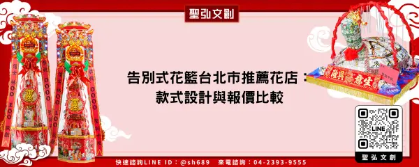 告別式花籃台北市推薦花店：款式設計與報價比較
