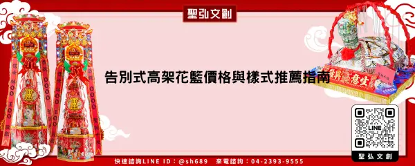 告別式高架花籃價格與樣式推薦指南