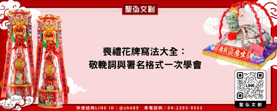 喪禮花牌寫法大全：敬輓詞與署名格式一次學會