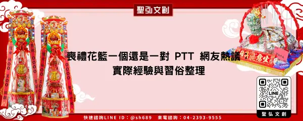 喪禮花籃一個還是一對 PTT 網友熱議：實際經驗與習俗整理
