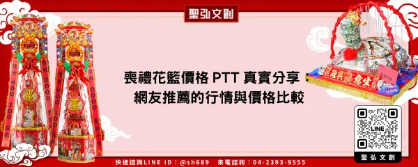 喪禮花籃價格 PTT 真實分享：網友推薦的行情與價格比較