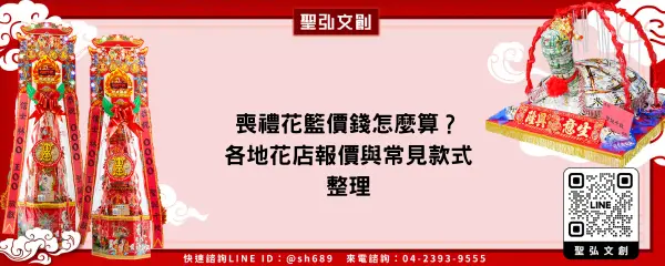 喪禮花籃價錢怎麼算？各地花店報價與常見款式整理