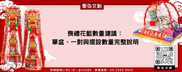 喪禮花籃數量建議：單盆、一對與擺設數量完整說明