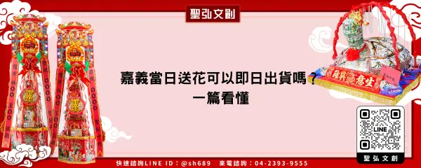 嘉義當日送花可以即日出貨嗎？一篇看懂