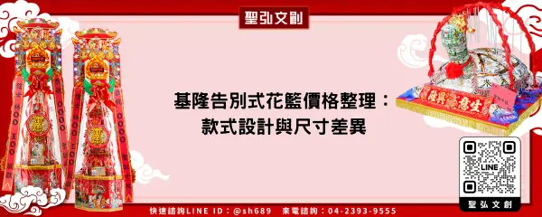 基隆告別式花籃價格整理：款式設計與尺寸差異