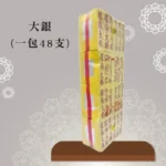 大銀紙 聖弘祝壽