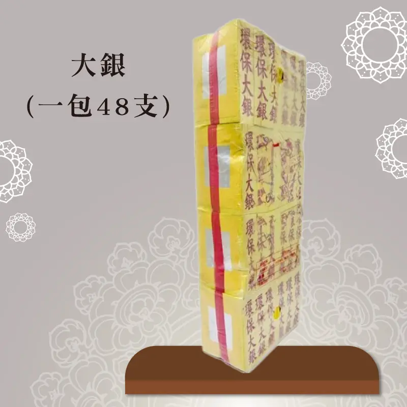 大銀紙 聖弘祝壽 大銀紙 聖弘祝壽