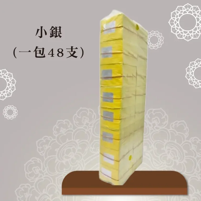 小銀紙(一包48支)