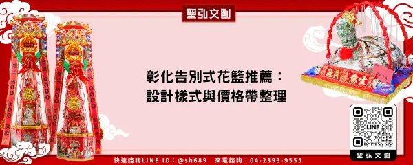 彰化告別式花籃推薦：設計樣式與價格帶整理