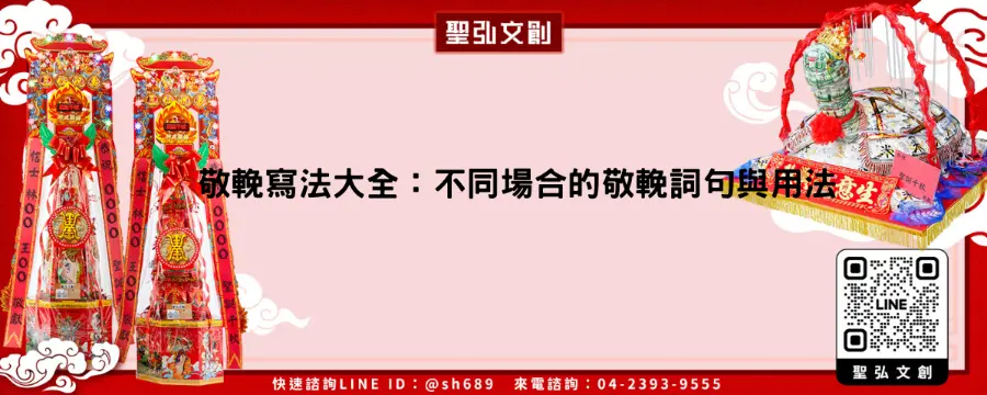 敬輓寫法大全：不同場合的敬輓詞句與用法