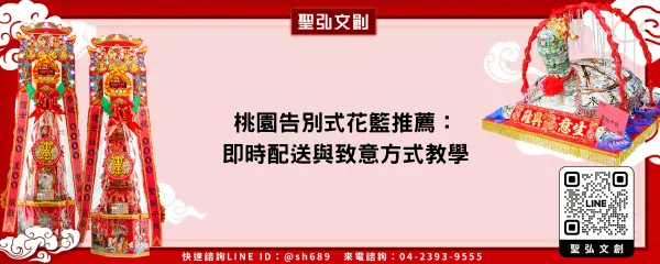 桃園告別式花籃推薦：即時配送與致意方式教學