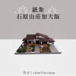紙紮石原山莊加大版 聖弘祝壽 v2