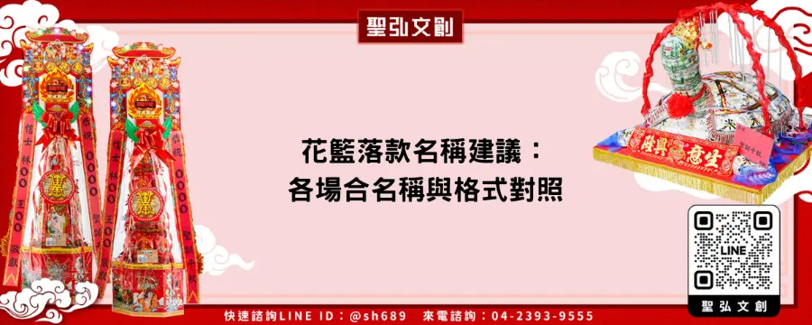 花籃落款名稱建議：各場合名稱與格式對照