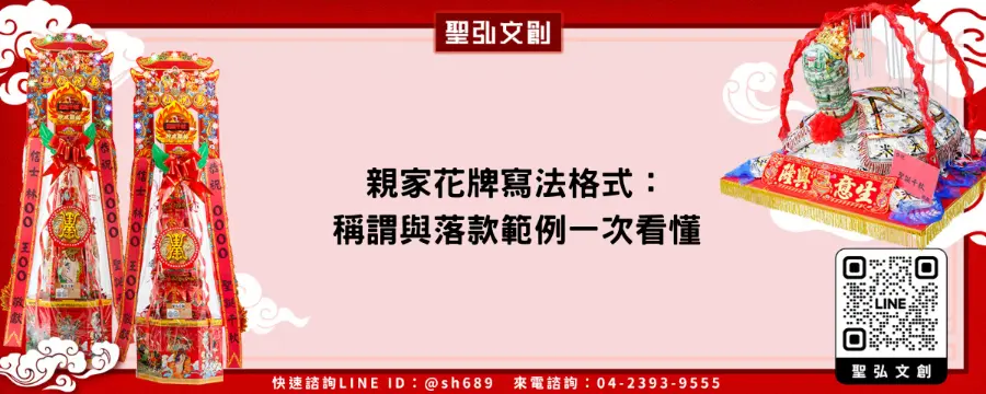 親家花牌寫法格式：稱謂與落款範例一次看懂