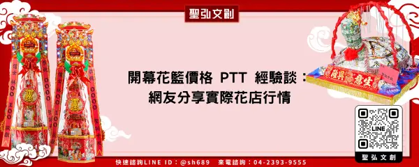 開幕花籃價格 PTT 經驗談：網友分享實際花店行情