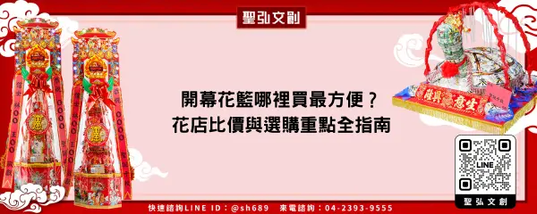 開幕花籃哪裡買最方便？花店比價與選購重點全指南