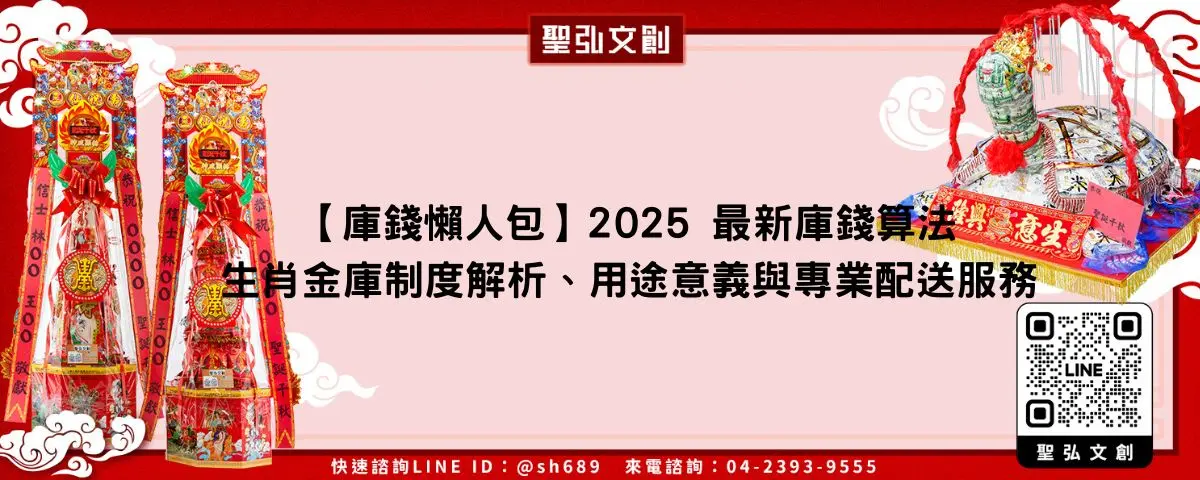 【庫錢懶人包】2025 最新庫錢算法、生肖金庫制度解析、用途意義與專業配送服務