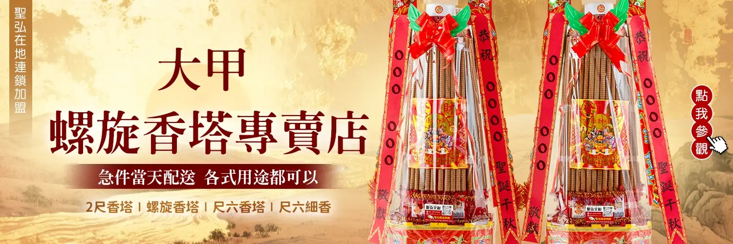 大甲香塔
