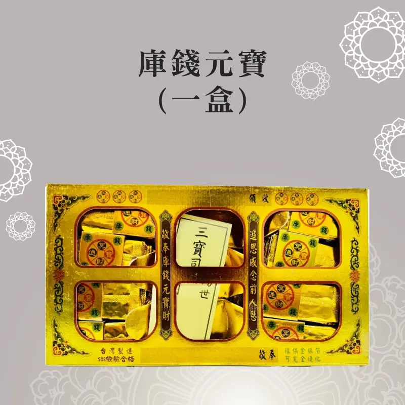 庫錢元寶(一盒) 聖弘祝壽 庫錢元寶(一盒) 聖弘祝壽