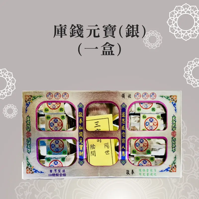 庫錢元寶(銀)(一盒) 聖弘祝壽 庫錢元寶(銀)(一盒) 聖弘祝壽