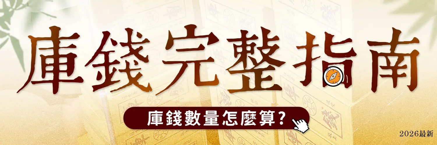 庫錢完整指南