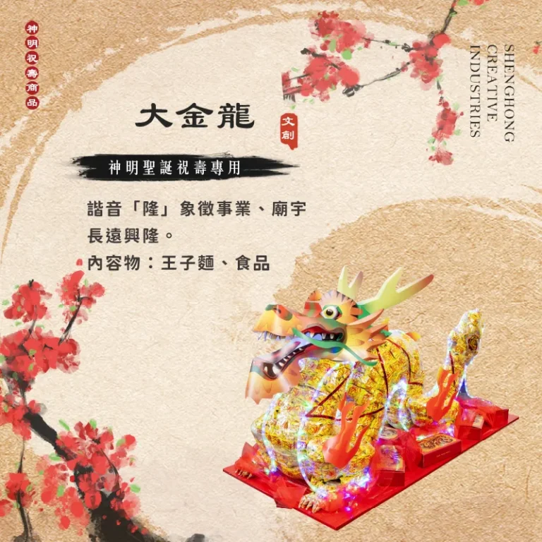 大金龍 聖弘祝壽